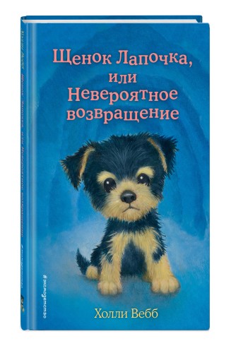 Щенок Лапочка, или Невероятное возвращение (выпуск 50)