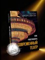 Как чувствовать современный театр