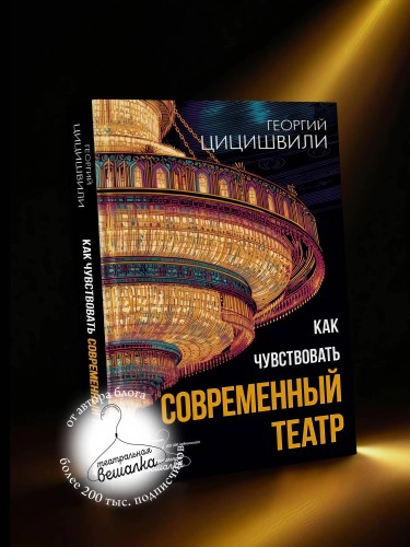 Как чувствовать современный театр