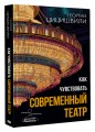 Как чувствовать современный театр
