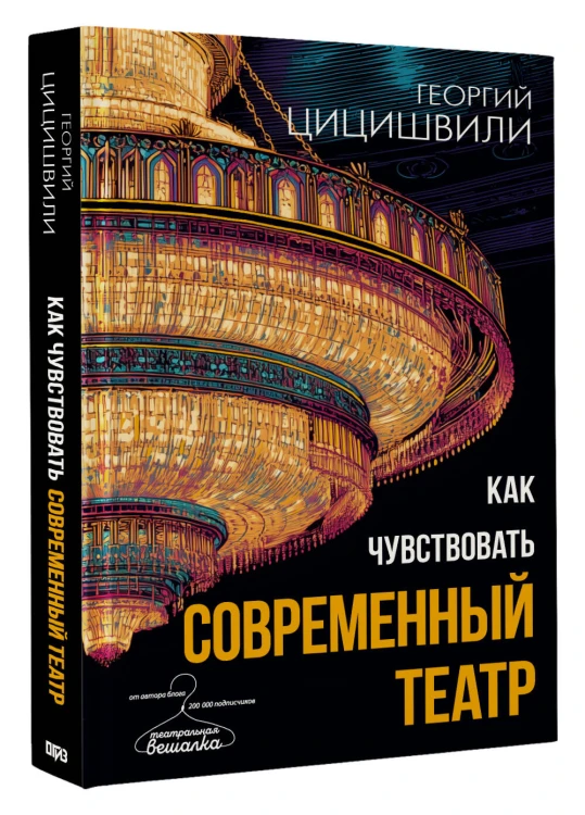 Как чувствовать современный театр
