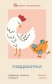 Подростки. Поддержка, принятие, сепарация