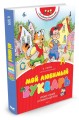 Мой любимый букварь (нов.обл.)