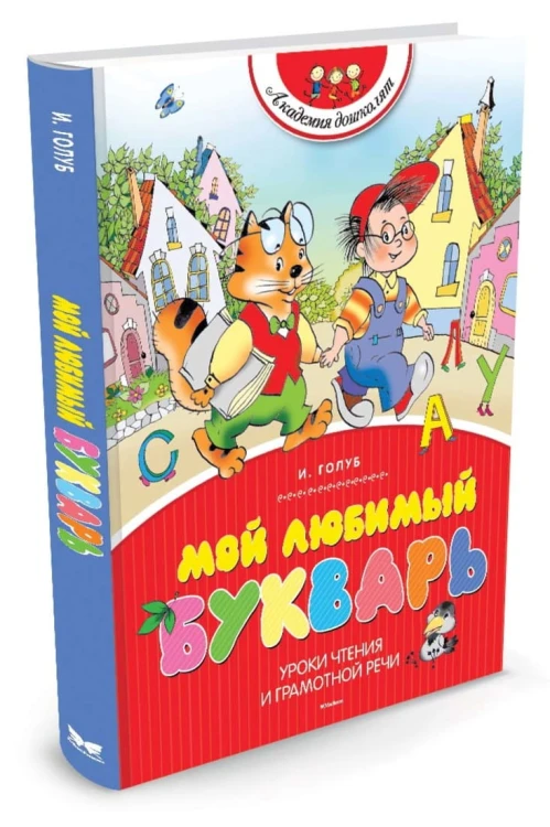 Мой любимый букварь (нов.обл.)