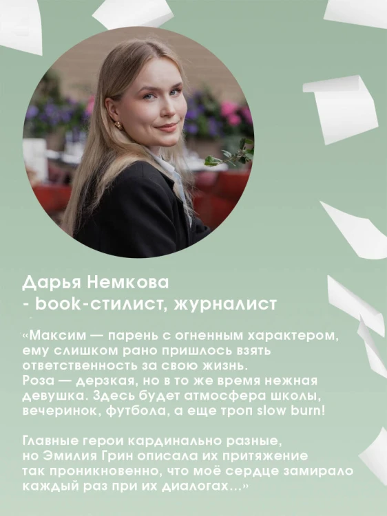 Шипы первой любви. Прогульщик (#1)