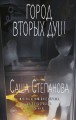 Город вторых душ