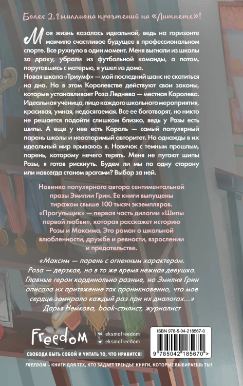 Шипы первой любви. Прогульщик (#1)
