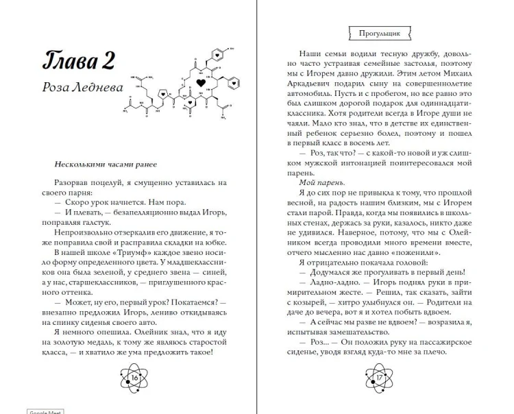 Шипы первой любви. Прогульщик (#1)