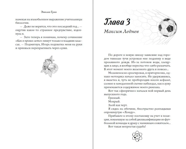 Шипы первой любви. Прогульщик (#1)