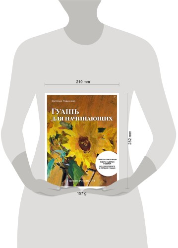 Школа рисования. Гуашь для начинающих
