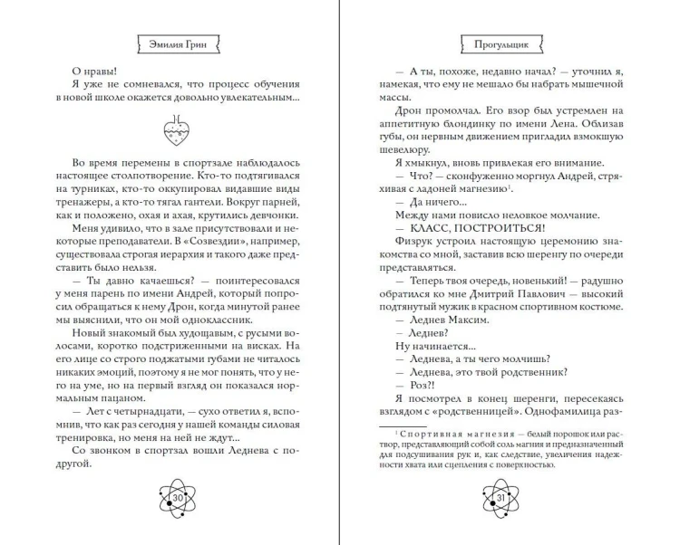 Шипы первой любви. Прогульщик (#1)