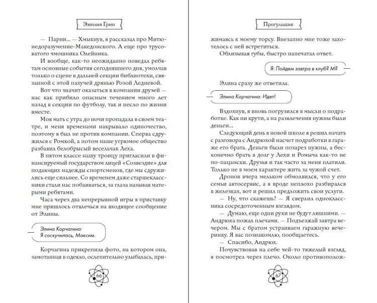 Шипы первой любви. Прогульщик (#1)