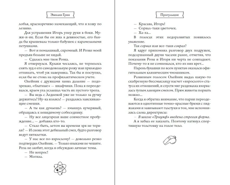 Шипы первой любви. Прогульщик (#1)