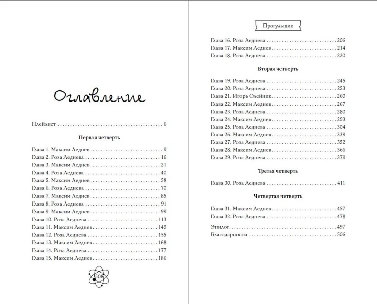 Шипы первой любви. Прогульщик (#1)