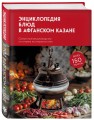 Энциклопедия блюд в афганском казане.Самое полное руководство по готовке на открытом огне