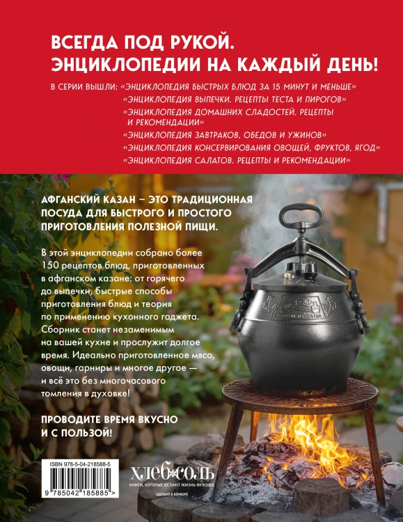 Энциклопедия блюд в афганском казане.Самое полное руководство по готовке на открытом огне