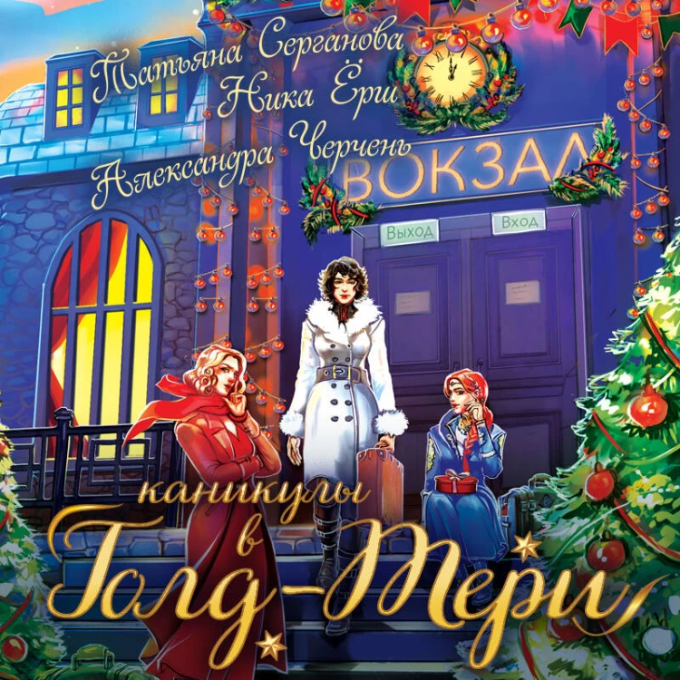 Каникулы в Голд-Тери
