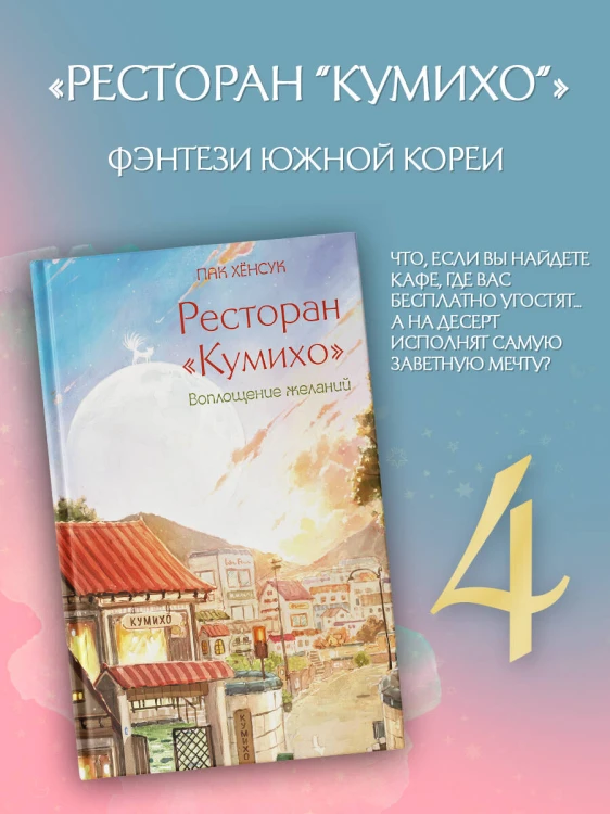 Ресторан "Кумихо". Воплощение желаний