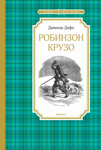 Робинзон Крузо