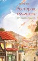 Ресторан "Кумихо". Воплощение желаний