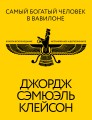 Самый богатый человек в Вавилоне. Классическое издание, исправленное и дополненное