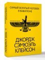 Самый богатый человек в Вавилоне. Классическое издание, исправленное и дополненное
