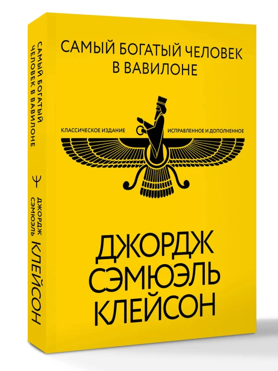 Самый богатый человек в Вавилоне. Классическое издание, исправленное и дополненное