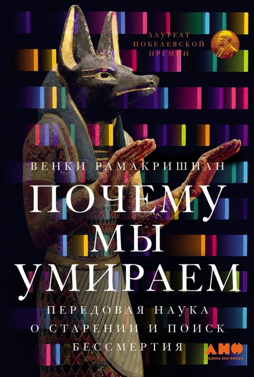 Почему мы умираем: Передовая наука о старении и поиск бессмертия
