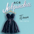 Планы на лето