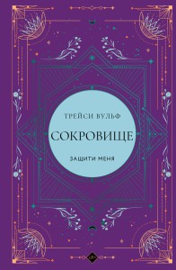 Сокровище