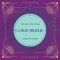 Сокровище