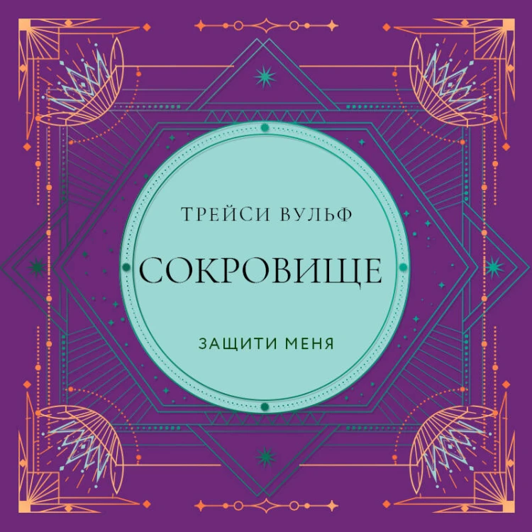 Сокровище