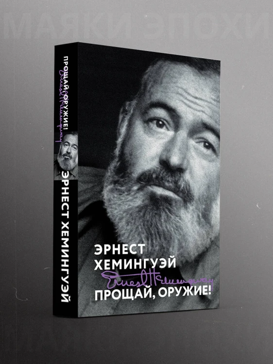 Прощай, оружие!