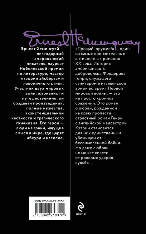 Прощай, оружие!