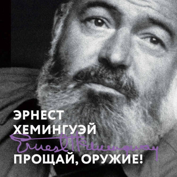 Прощай, оружие!