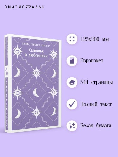Сыновья и любовники
