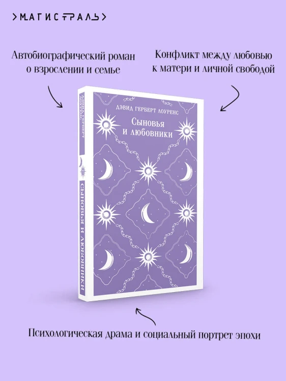Сыновья и любовники
