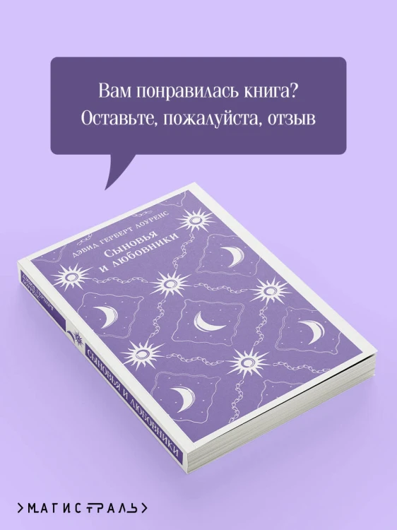 Сыновья и любовники