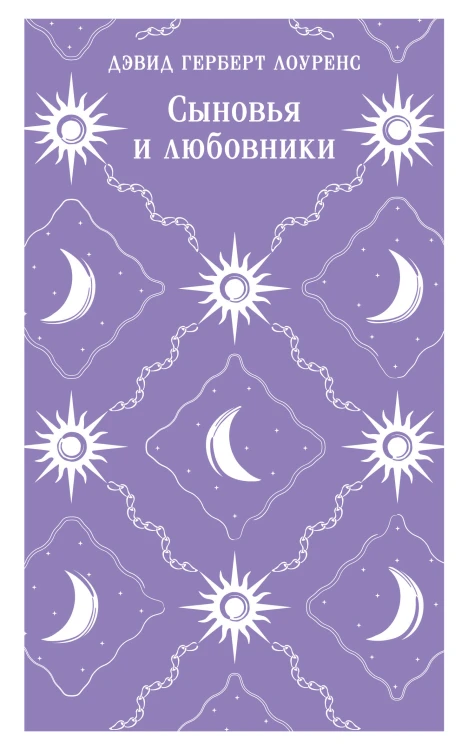 Сыновья и любовники