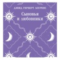 Сыновья и любовники