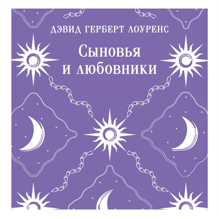 Сыновья и любовники