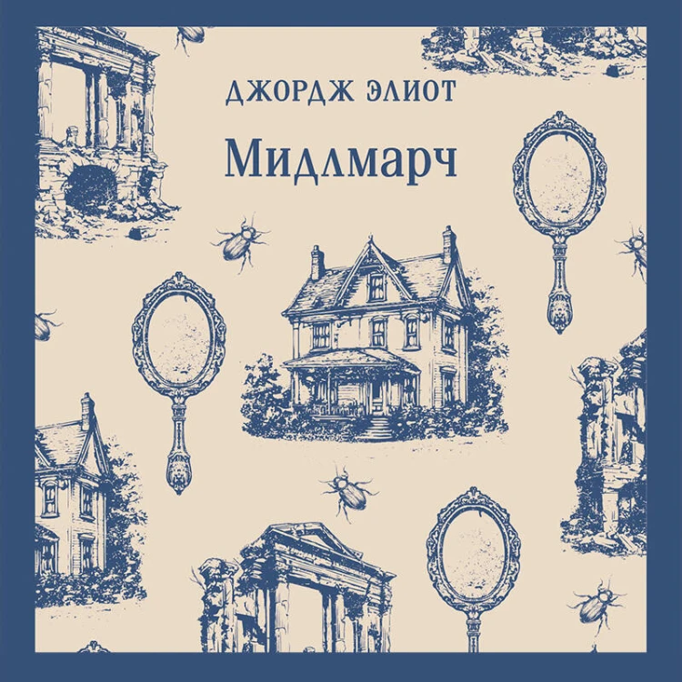 Мидлмарч