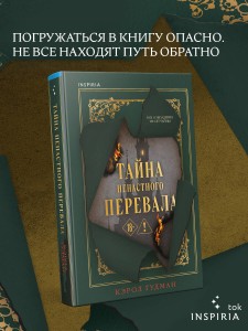 Тайна Ненастного Перевала