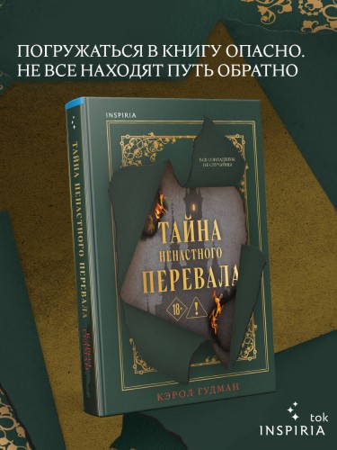 Тайна Ненастного Перевала