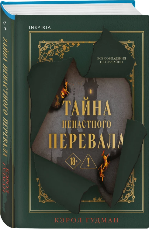 Тайна Ненастного Перевала