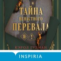 Тайна Ненастного Перевала