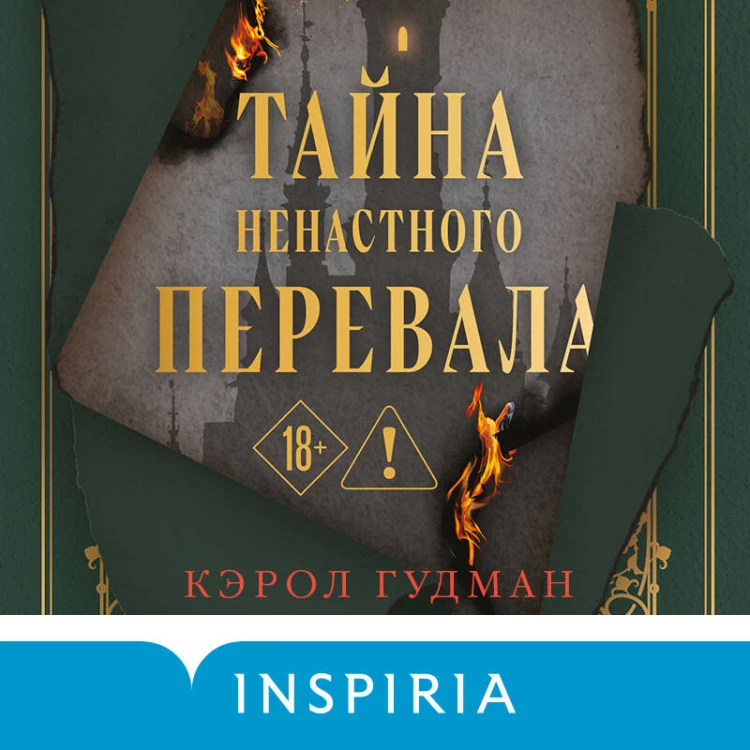 Тайна Ненастного Перевала