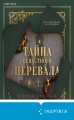 Тайна Ненастного Перевала