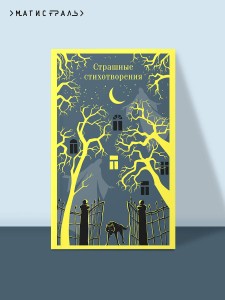 Страшные стихотворения