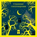 Страшные стихотворения
